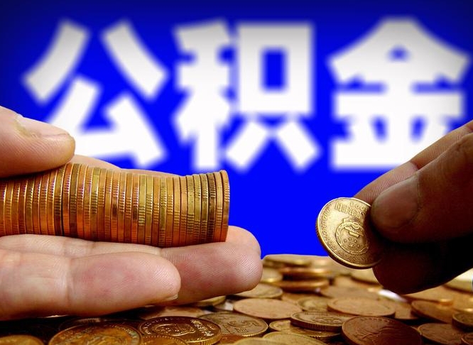 库尔勒失业满一年才能提取公积金吗（失业一年可以提取公积金吗）